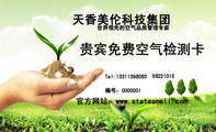 天香美伦科技集团;贵宾免费空气检测卡;编号:000***1;Tel:133*****063;562***15;世界领先的空气品质管理专...