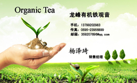 龙峰有机铁观音;销售经理;手机：137*****983;传真：0595-*****899;邮箱：359207***@qq.com;Organic Tea;O...