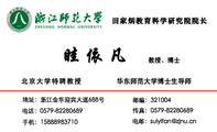 田家炳教育科学研究院院长;教授、博士;地址：浙江金华迎宾大道688号;电话：0579-*****689;手机：158*****71...