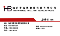 汕头市宏博智能科技有限公司;经理;地址:汕头市黄河路商贸城西梯301室;电话:0754-*****39;手机: 139*****8...