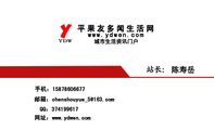 平果友多闻生活网;陈寿岳;城市生活资讯门户;手机:158*****677;邮箱:chenshouyu***@163.com;网址:www.ydw...