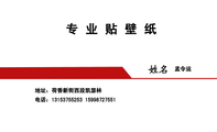 专业贴壁纸;孟令运;地址:荷香新街西段凯瑟林;电话:131*****253 159*****551;业务:;专业贴壁纸