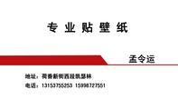 专业贴壁纸;孟令运;地址:荷香新街西段凯瑟林;电话:131*****253 159*****551;业务:;专业贴壁纸