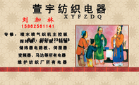 萱宇纺织电器;158*****141;专修:喷水喷气织机主控板;电话:0591-*****678;探纬板、刹车板、码表;储纬器电路...