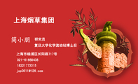 上海烟草集团;研究员 ;上海市杨浦区长阳路717号;021-*****438;182*****315;jxp0***@126.com;复旦大学化学流...