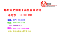 郑州钢之源电子商务有限公司;155 1584 5720;电话:0371-*****399;传真:0371-*****399;QQ:***601916;网址...