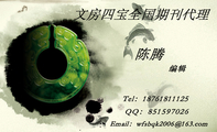 Tel:187*****125;编辑;QQ:***597026;Email:wfsbqk2***@163.com;文房四宝全国期刊代理;业 务 范 围;职...