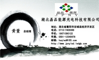 湖北晶品能源光电科技有限公司;总经理;地址：湖北省襄阳市谷城县经济开发区;电话：0710-*****66;手机：186*...