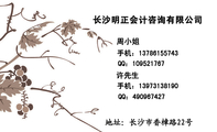 长沙明正会计咨询有限公司;周小姐;手机:137*****743;许先生;手机:139*****190;QQ:***967427;QQ:***...