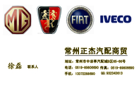 常州正杰汽配商贸;联系人;地址:常州市中凉亭汽配城B区65-66号;电话:0519-*****690;手机:133*****690;传...