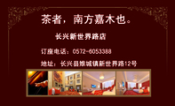 长兴新世界路店;地址:长兴县雉城镇新世界路12号;订座电话:0572-*****88;茶者,南方嘉木也。;长兴新世界路...