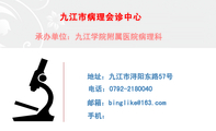 九江市病理会诊中心;承办单位:九江学院附属医院病理科;地址:九江市浔阳东路57号;电话:0792-*****40;手机...