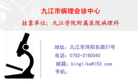 挂靠单位：九江学院附属医院病理科;地址：九江市浔阳东路57号;电话：0792-*****40;手机：;邮箱：bingl***@1...