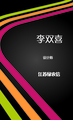 设计师;江苏绿农信;Neco;Designer;Lvnongxin Jiangsu