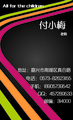 老师;All for the children;地址：嘉兴市南湖区真合路;邮编：314000;电话：0573-*****155;手机：189*****5...