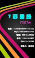 7 彩 图 腾;电话:022-*****332;手机:138*****037;电邮:138*****037@163.com;http://7ctt.taobao.com;QQ...
