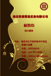 执行董事;南京乾豪贸易实业有限公司;地址：南京市江宁经济技术开发区;邮编：211100;电话：025-*****688;手机...