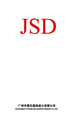 职务;JSD ;广州市隽石装饰设计有限公司;GUANGZHOU JUNSHI DECORATION DESI...